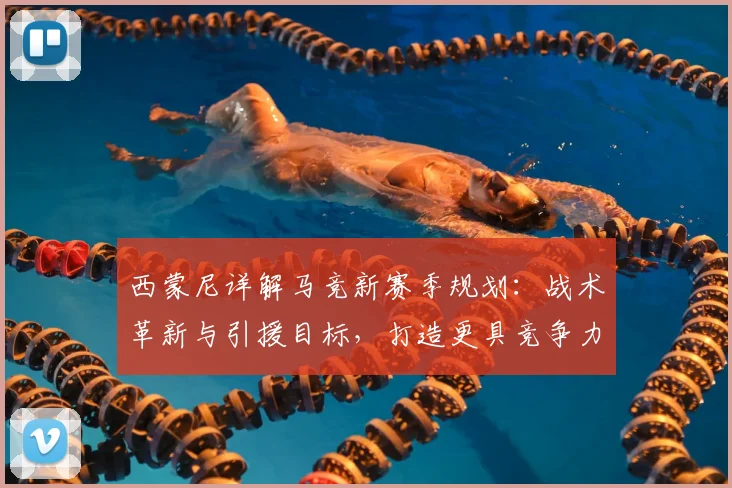 西蒙尼详解马竞新赛季规划:战术革新与引援目标,打造更具竞争力阵容