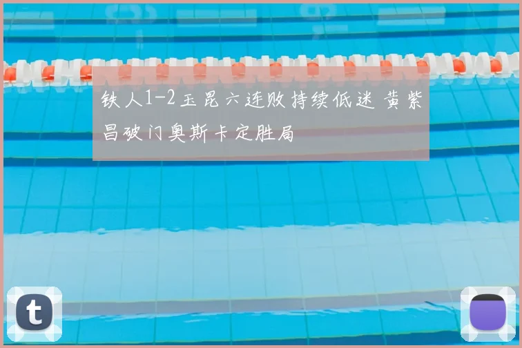 铁人1-2玉昆六连败持续低迷 黄紫昌破门奥斯卡定胜局